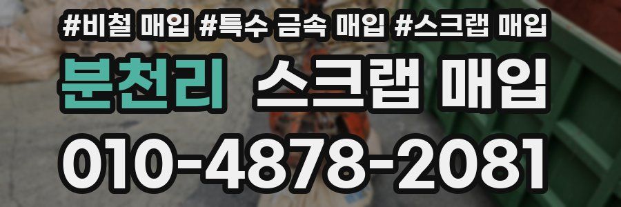 분천리 스크랩 매입