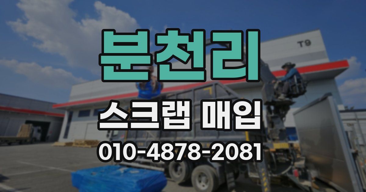 분천리 스크랩 매입