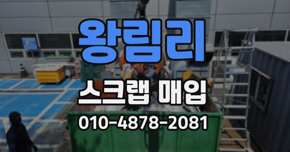 왕림리 스크랩 매입