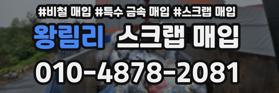 왕림리 스크랩 매입