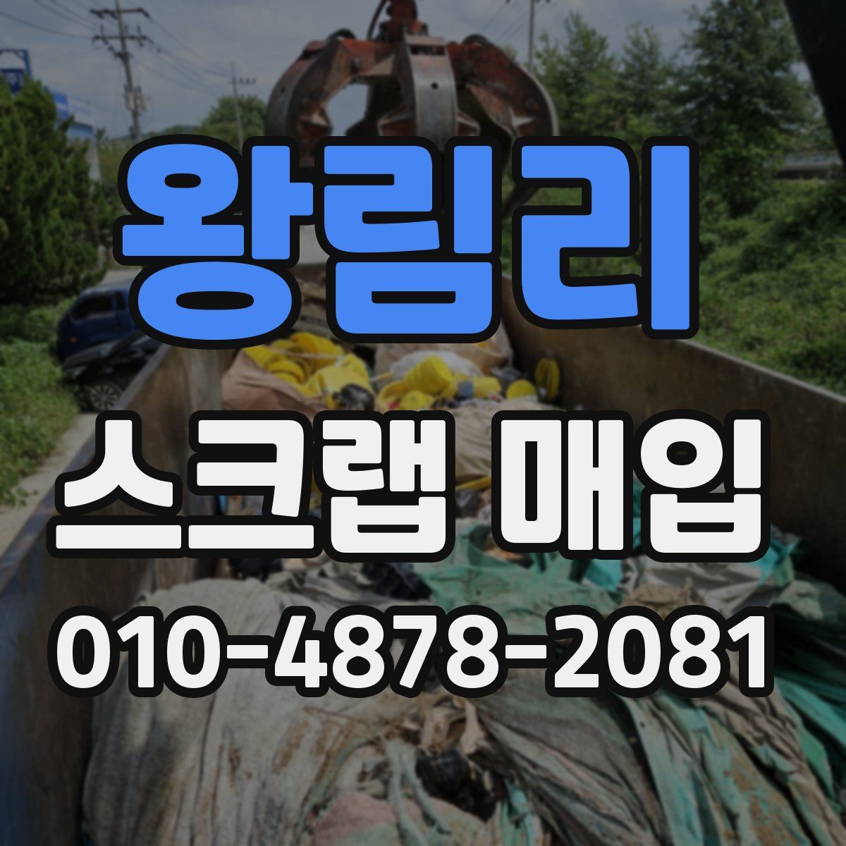 왕림리 스크랩 매입
