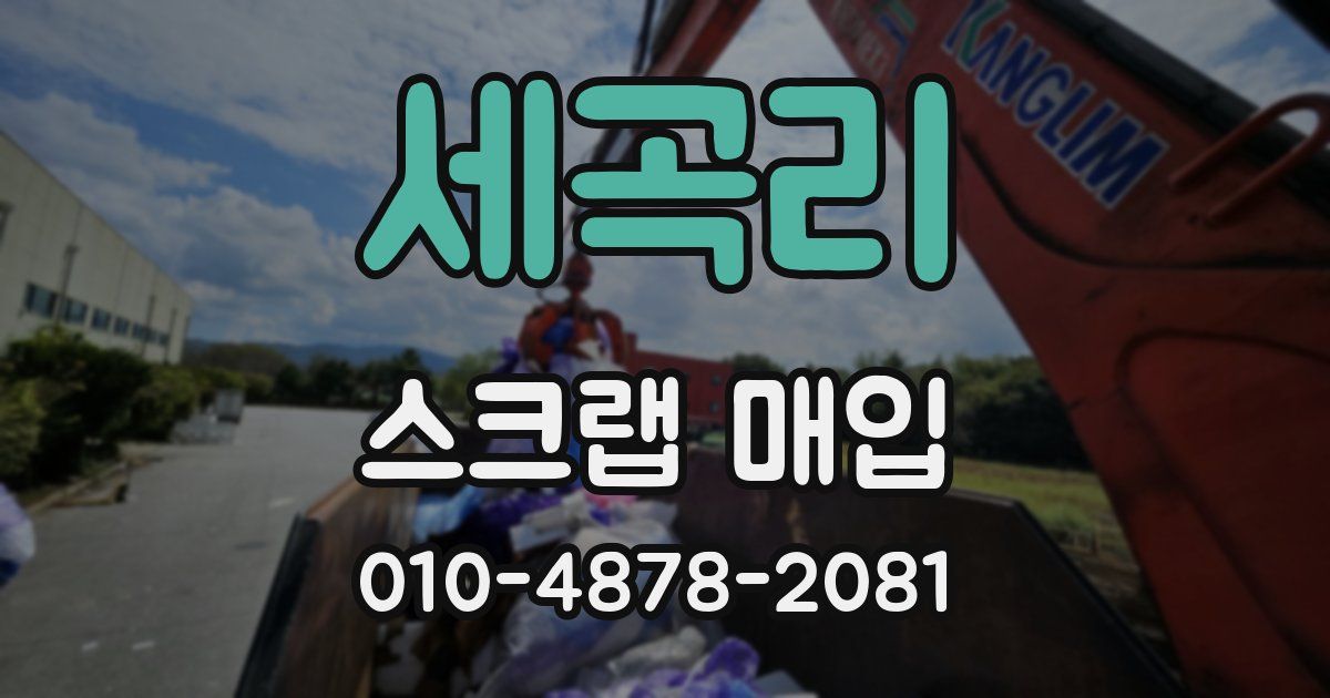 세곡리 스크랩 매입