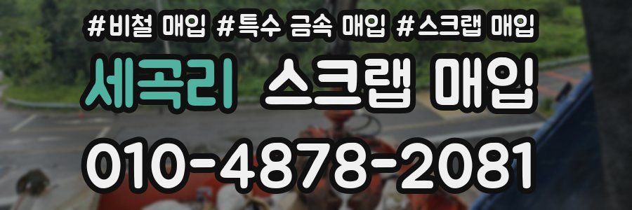 세곡리 스크랩 매입