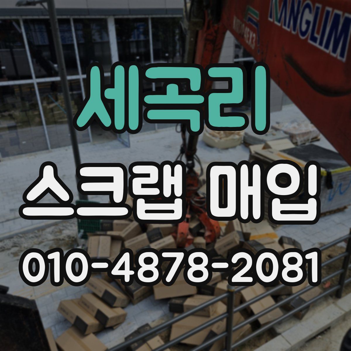 세곡리 스크랩 매입