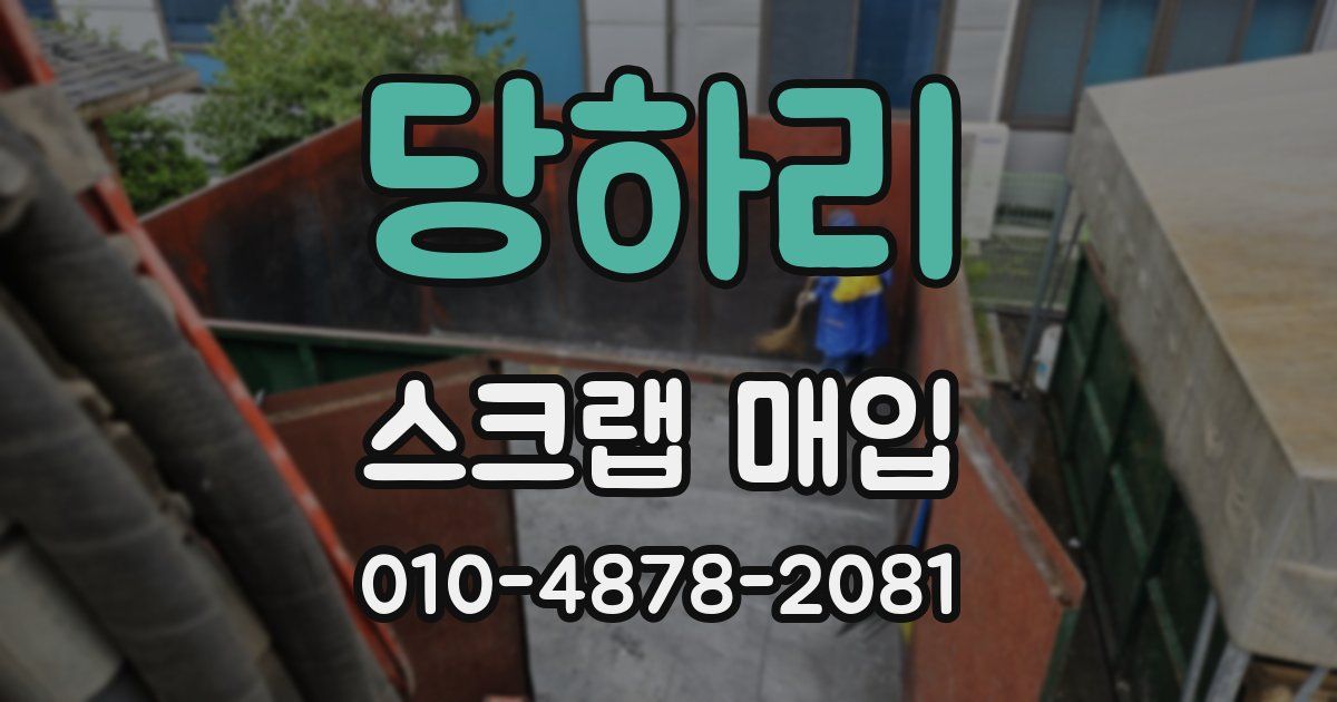 당하리 스크랩 매입