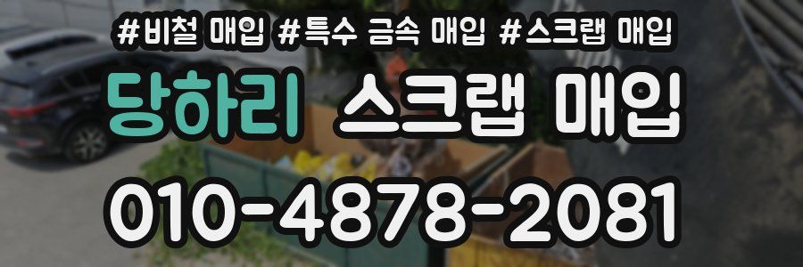 당하리 스크랩 매입