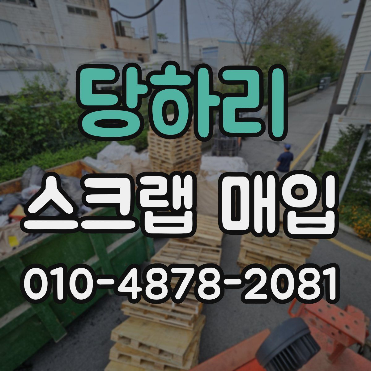 당하리 스크랩 매입