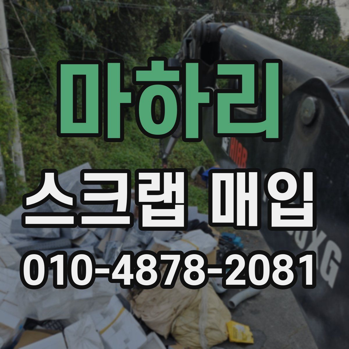 마하리 스크랩 매입
