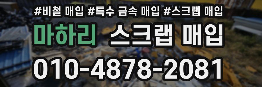 마하리 스크랩 매입