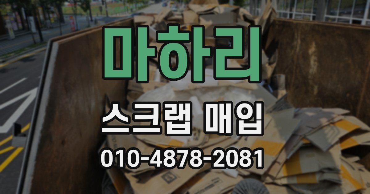 마하리 스크랩 매입