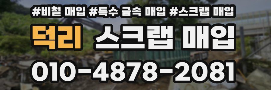 덕리 스크랩 매입