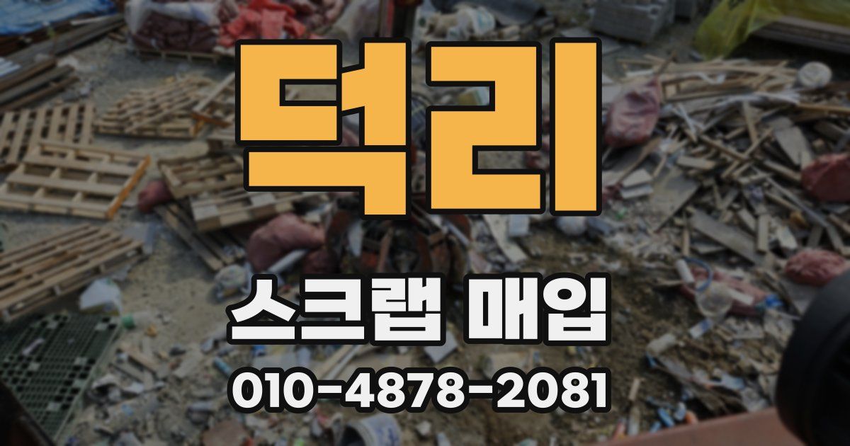 덕리 스크랩 매입