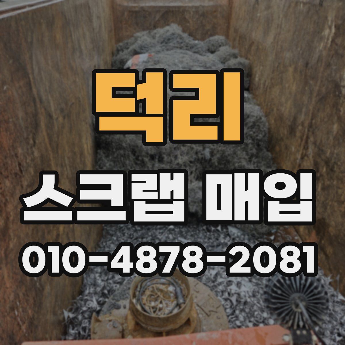 덕리 스크랩 매입