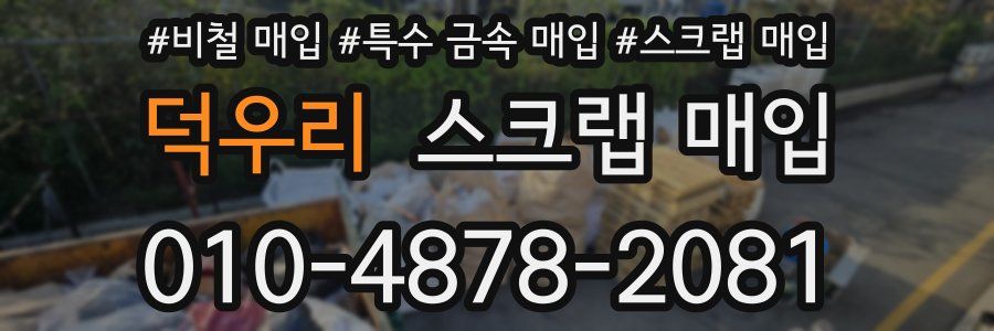 덕우리 스크랩 매입