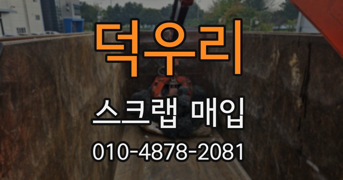 덕우리 스크랩 매입