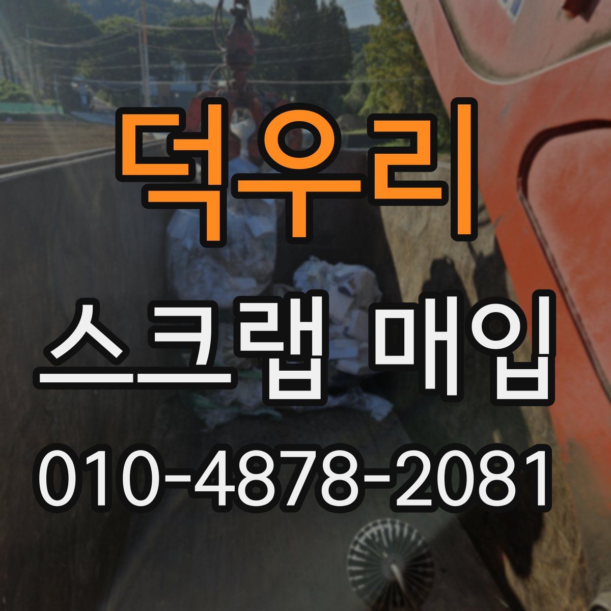 덕우리 스크랩 매입