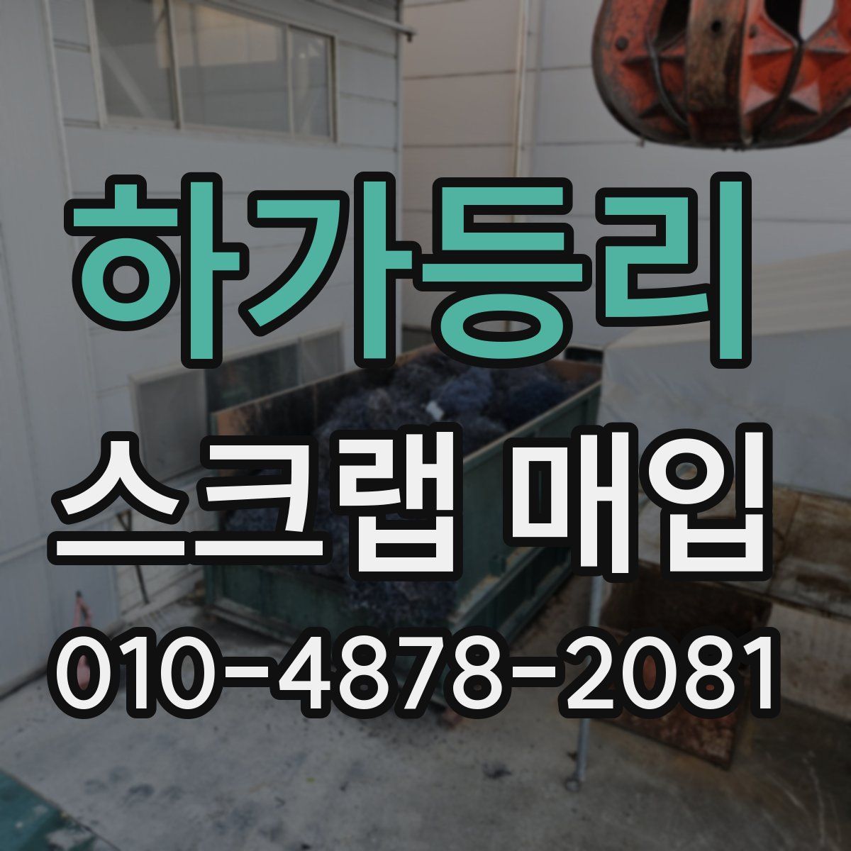 하가등리 스크랩 매입