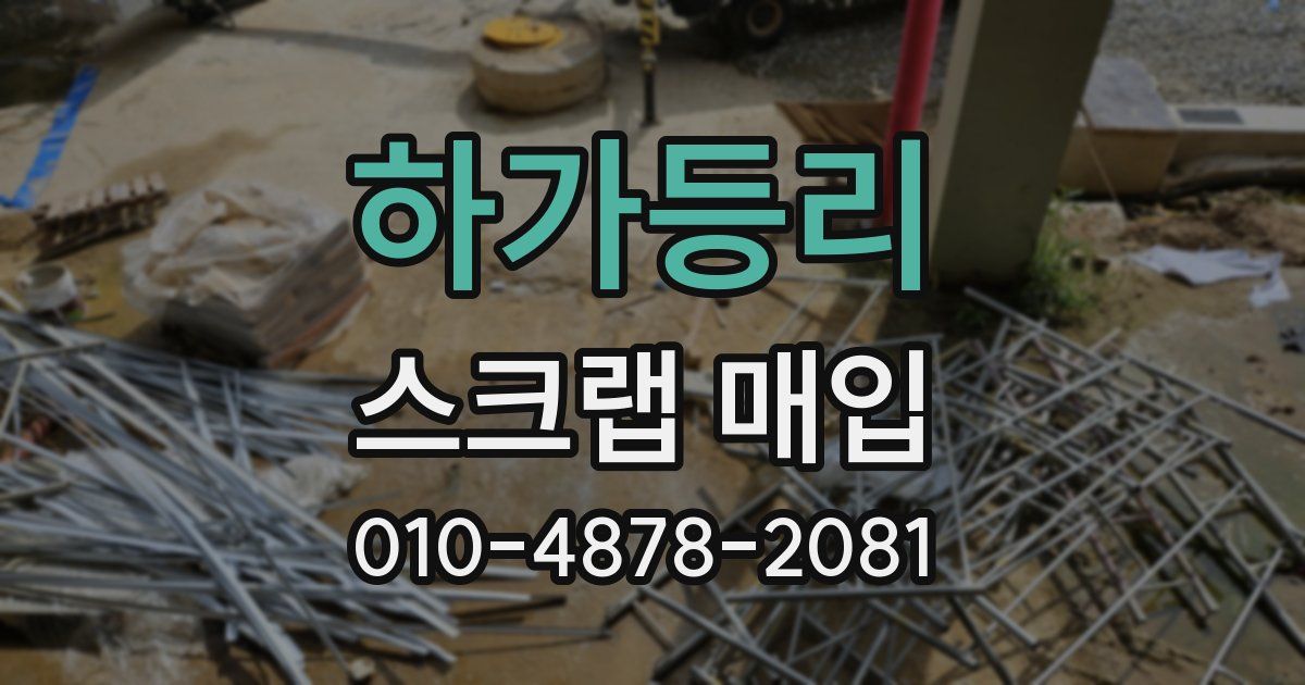하가등리 스크랩 매입