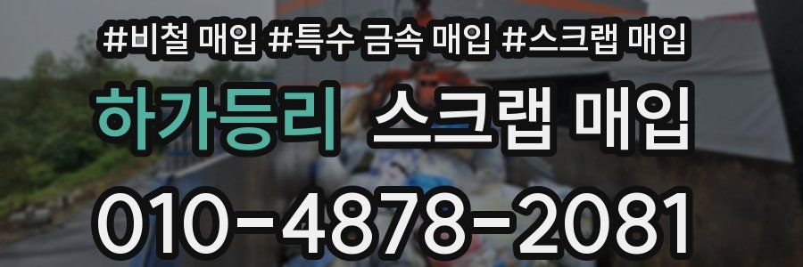 하가등리 스크랩 매입