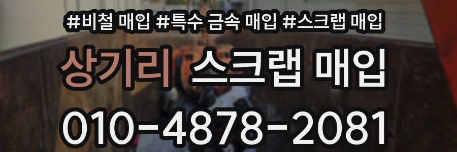 상기리 스크랩 매입