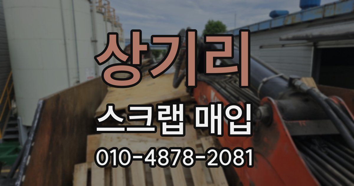 상기리 스크랩 매입