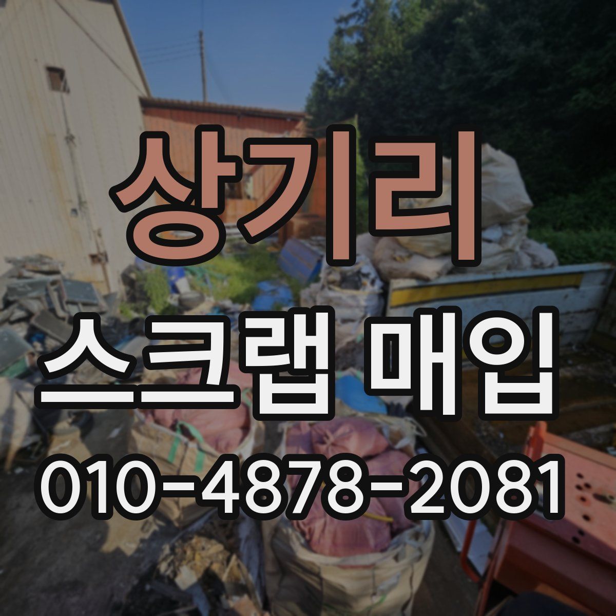 상기리 스크랩 매입