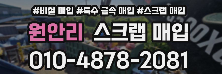 원안리 스크랩 매입