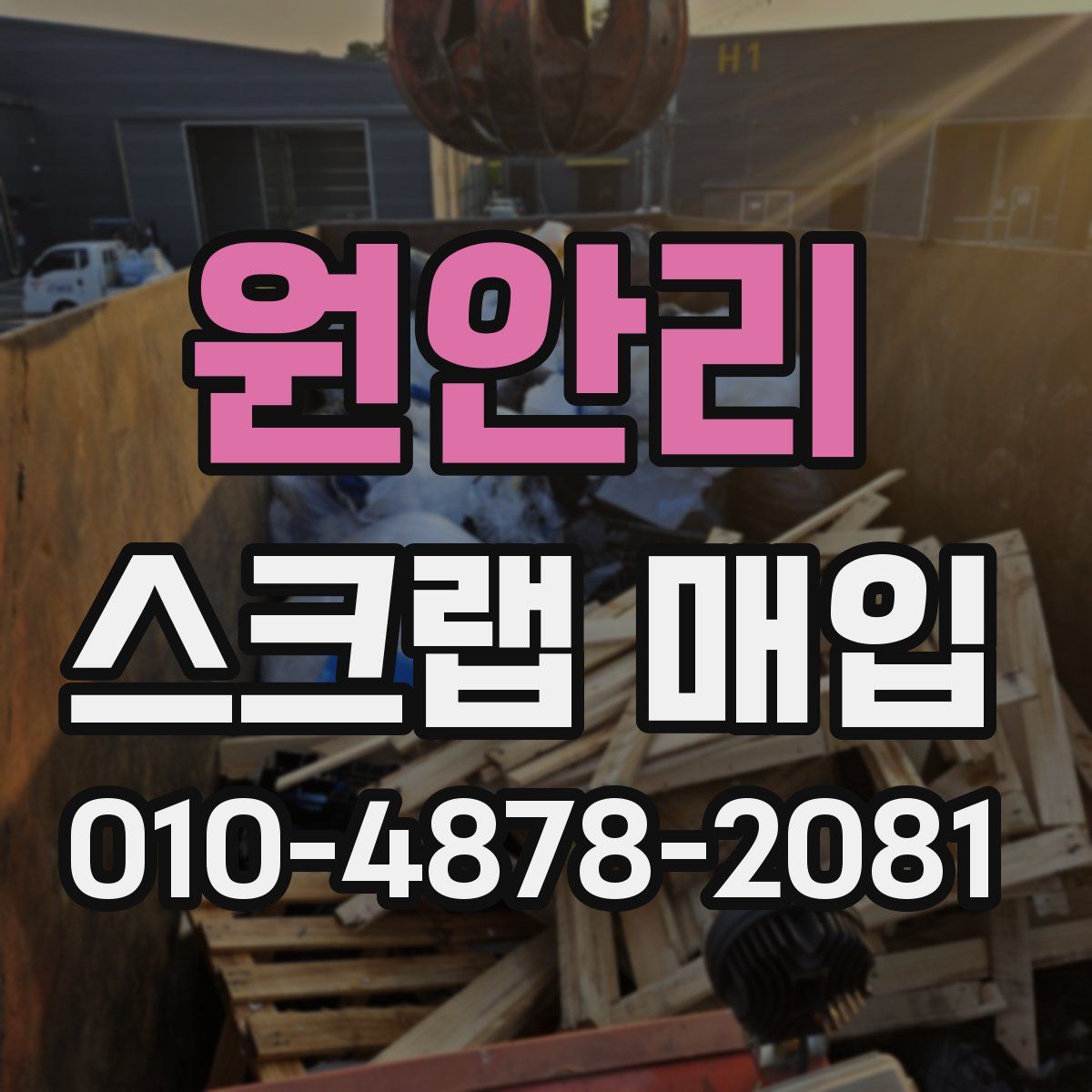 원안리 스크랩 매입