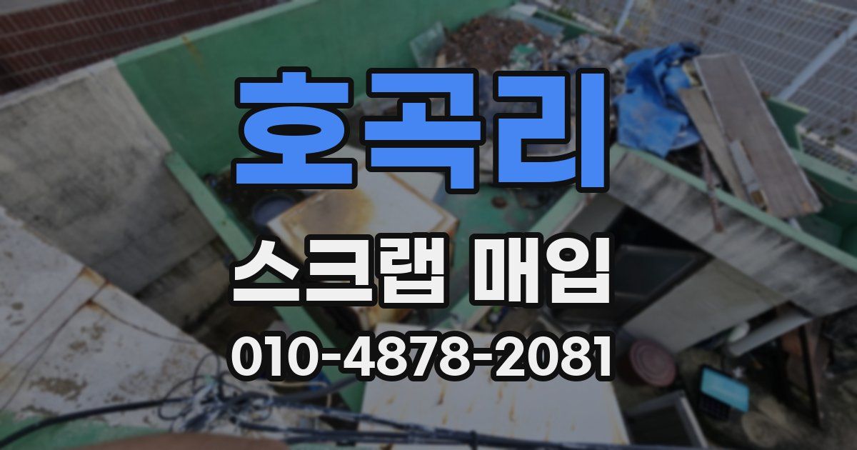 호곡리 스크랩 매입