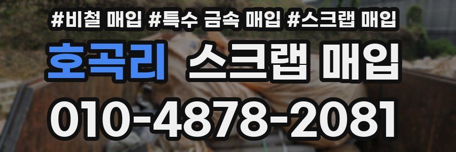 호곡리 스크랩 매입