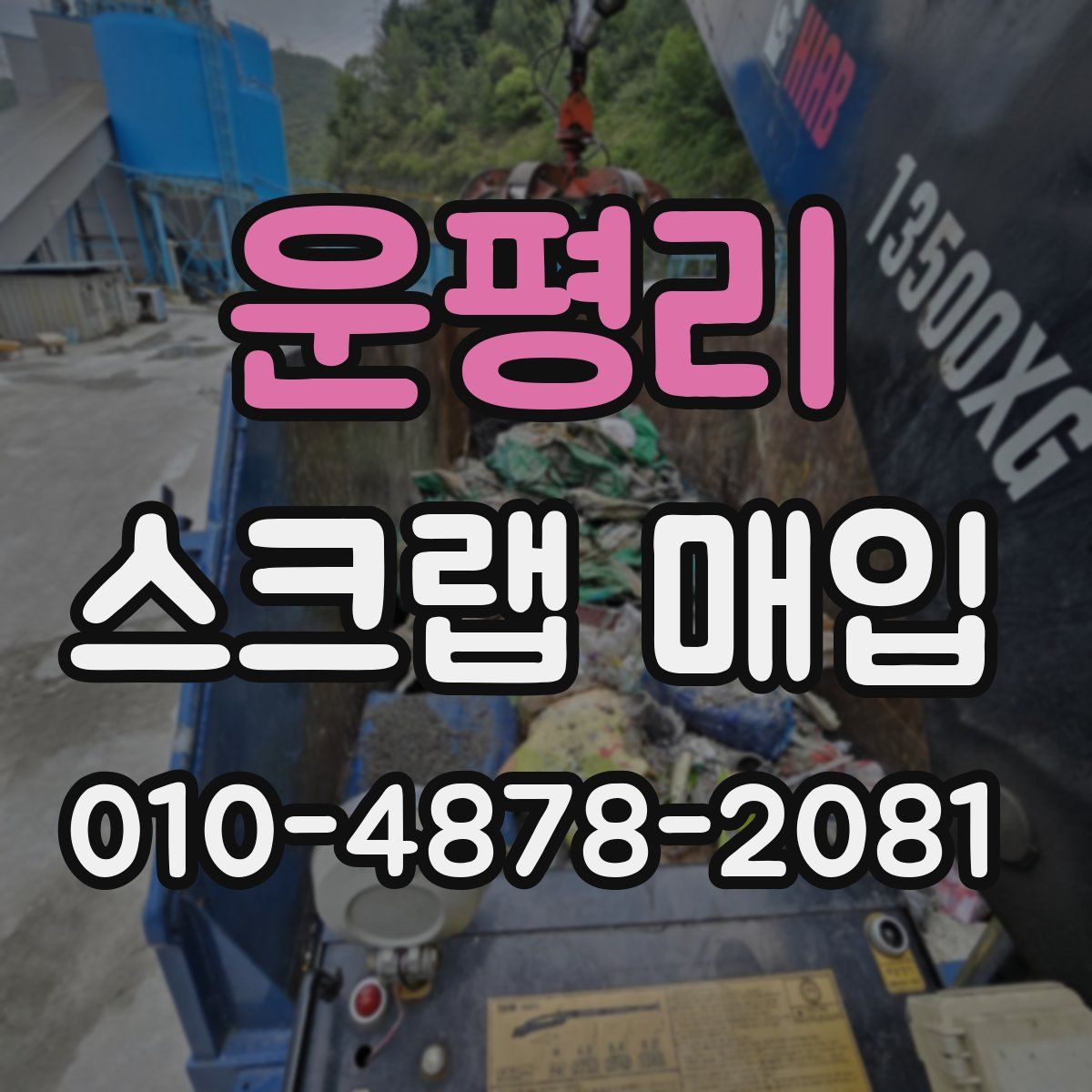 운평리 스크랩 매입