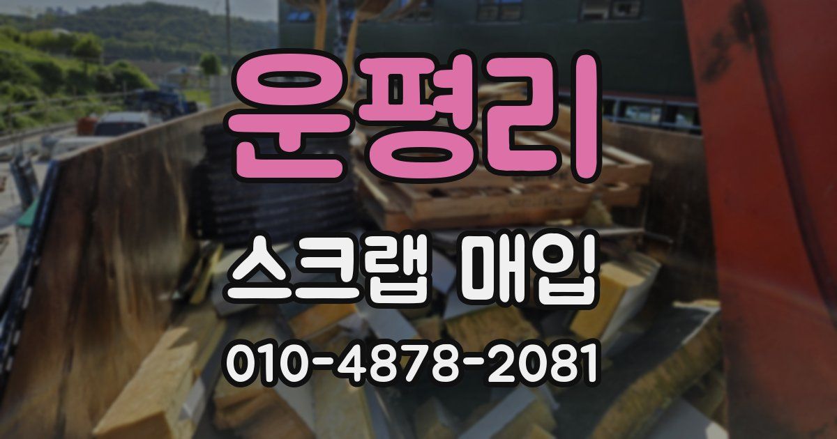 운평리 스크랩 매입