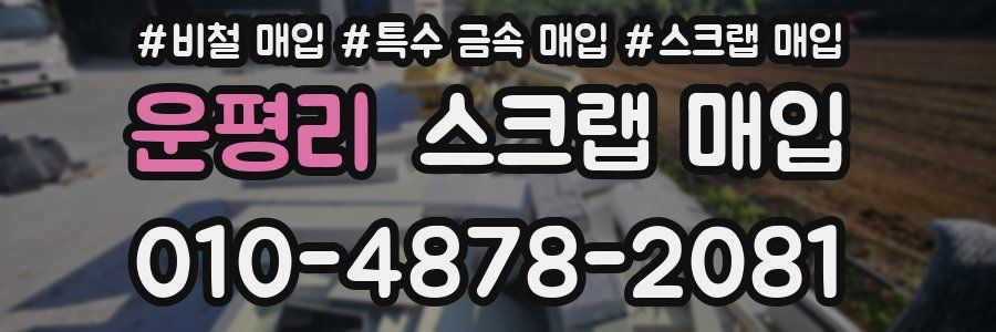 운평리 스크랩 매입