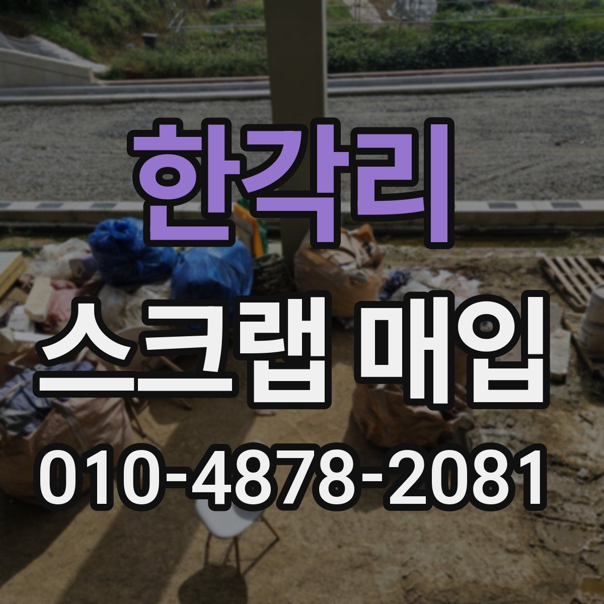 한각리 스크랩 매입