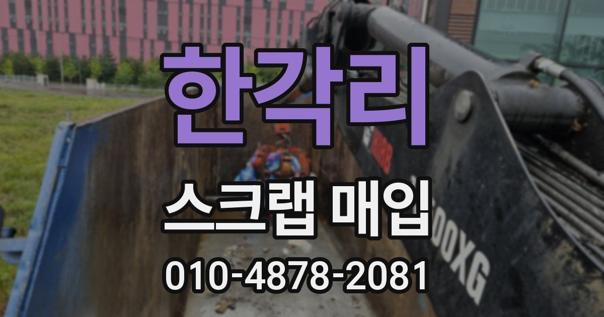 한각리 스크랩 매입