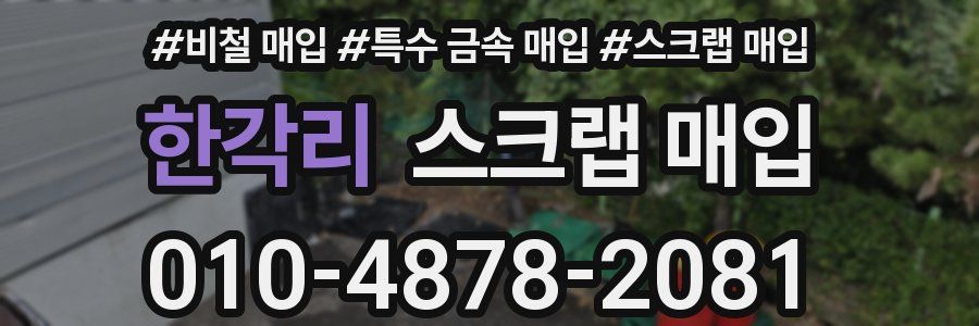 한각리 스크랩 매입