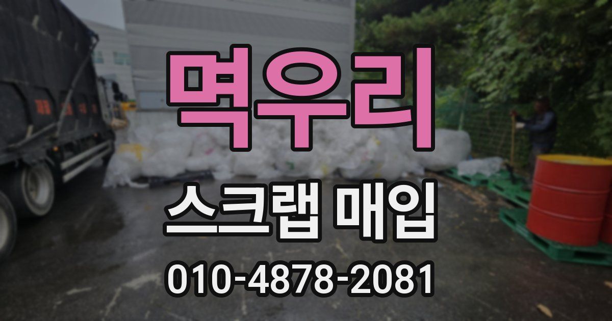 멱우리 스크랩 매입