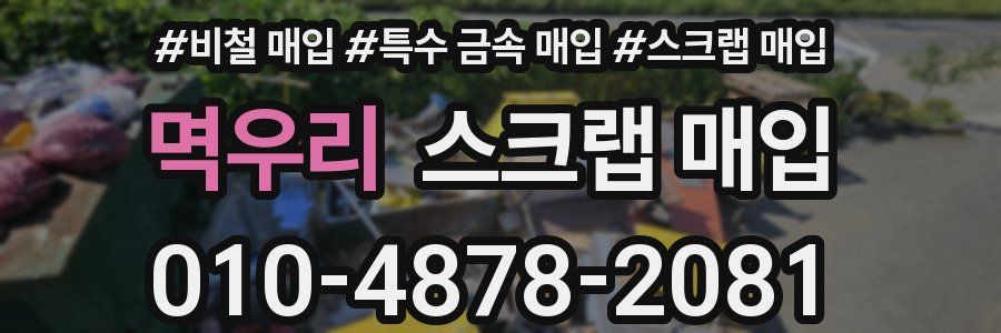 멱우리 스크랩 매입