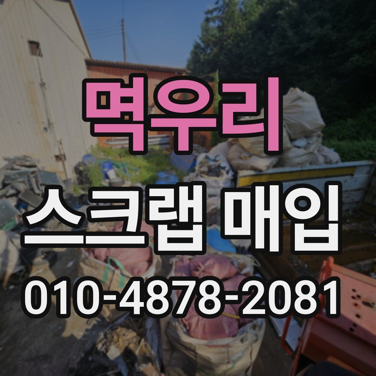 멱우리 스크랩 매입