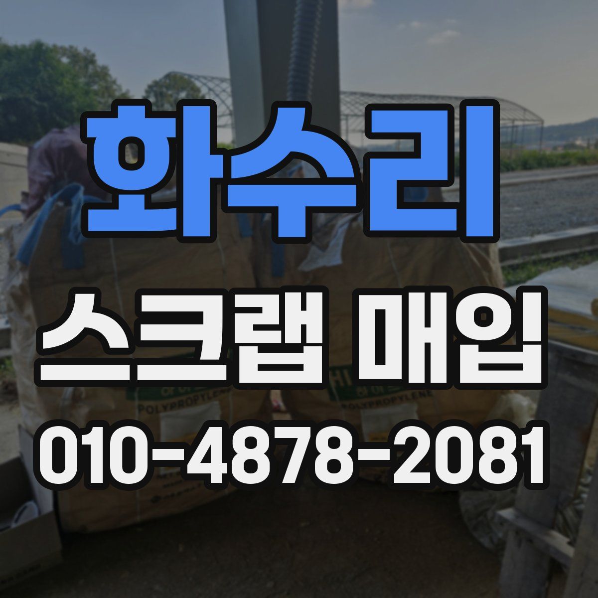 화수리 스크랩 매입
