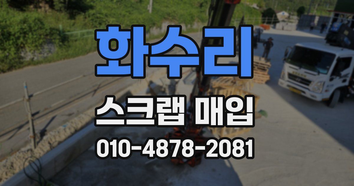 화수리 스크랩 매입