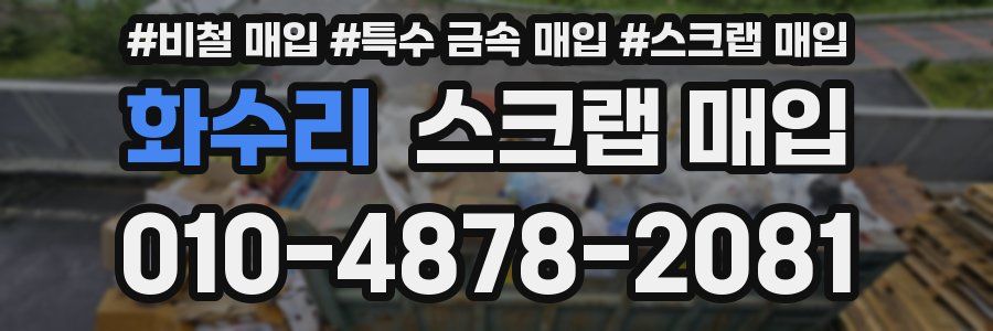 화수리 스크랩 매입