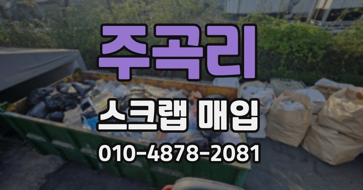 주곡리 스크랩 매입