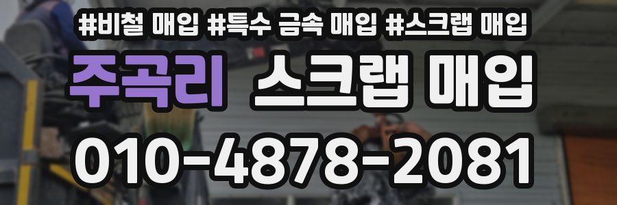 주곡리 스크랩 매입
