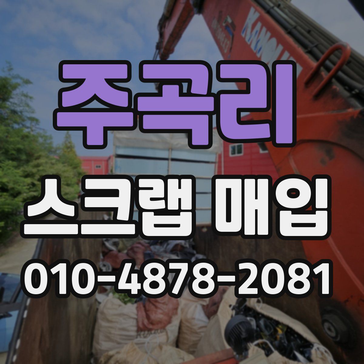주곡리 스크랩 매입