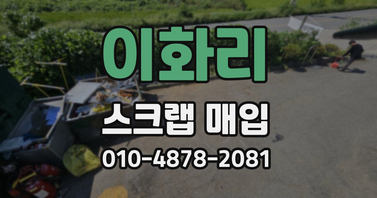 이화리 스크랩 매입