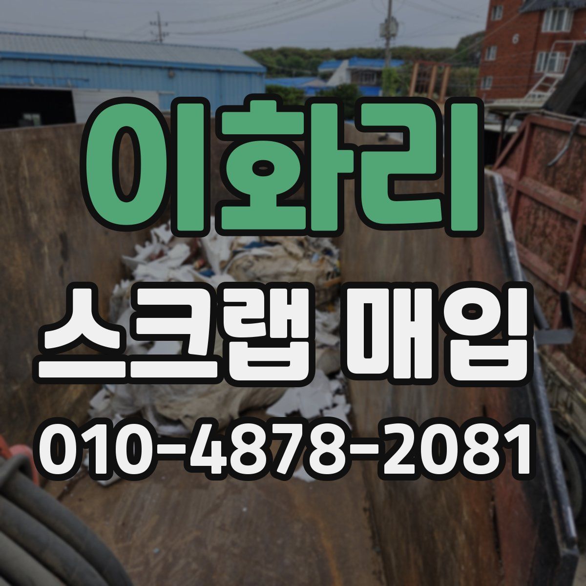 이화리 스크랩 매입