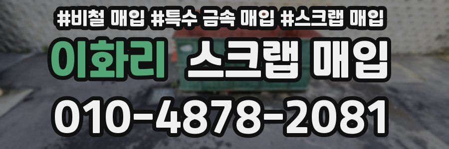이화리 스크랩 매입