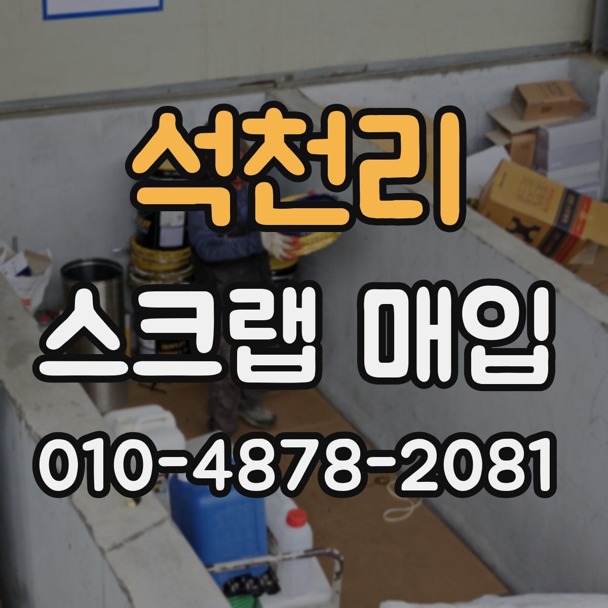 석천리 스크랩 매입