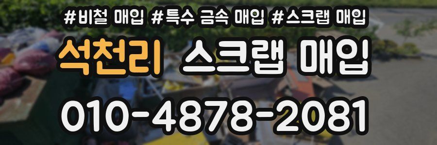 석천리 스크랩 매입